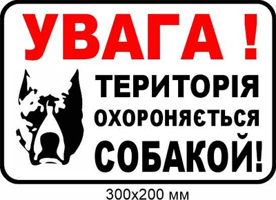 Табличка обережно злий пес 300х200 мм д-8906