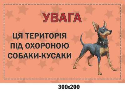 Табличка про злого пса "Увага Ця територія під охороною" 300х200 мм д-9255