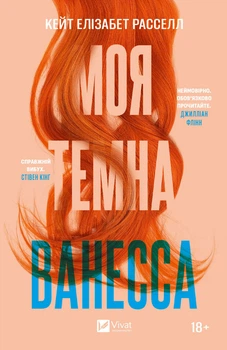 Моя темна Ванесса - Расселл Кейт Елізабет (9786171702875)