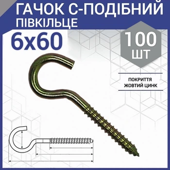 Шуруп с крюком тип С (полукольцо) 6х60 мм (100 шт.)