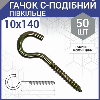 Шуруп с крюком тип С (полукольцо) 10 х 140 мм (50 шт.)