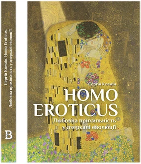 Homo Eroticus. Любовна прихильність у дзеркалі еволюції - Сергій Клемін (9786178224424)