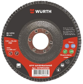 Круг Wurth шліфувальний G80 D125 Zirconium oxide (0578925Z80)