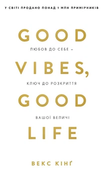 Good Vibes, Good Life. Любов до себе - ключ до розкриття вашої величі - Векс Кінґ (9786175481912)