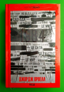 1984. Колгосп тварин. Джордж Орвелл, Клуб Сімейного Дозвілля
