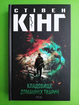 Кладовище домашніх тварин. Стівен Кінг, Клуб Сімейного Дозвілля