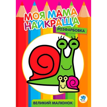 Раскраска для малышей "Улитка" 3549