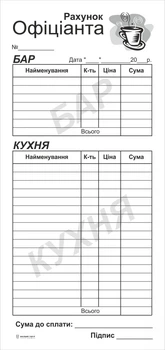 Счет официанта самокопирующийся, 1/3А4, бар-кухня (10 блоков/уп.)