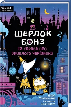 Шерлок Бонз та справа про зниклого чарівника. Книга 3. Тім Коллінз, Джон Бігвуд (9786171501843)