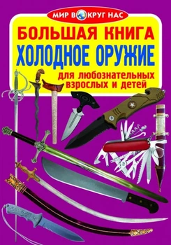 Большая книга. Холодное оружие (9786177352548)