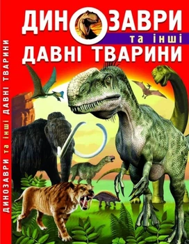 Енциклопедія Динозаври та інші давні тварини (9786177277957)