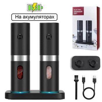 Мельница для специй, перца и соли, электромельница на аккумуляторе с подсветкой 2 шт. с подставкой Grinder Set ALUM / перечница мельница электрическая Черный