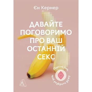 Книга Давайте поговорим о вашем последнем сексе. Обнажите тело, чтобы раскрыть душу - Йен Кернер (6188)