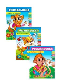 Набір Фарбуй по цифрах (мавпа, котик, собака) 9786178357702 9789664663936 9786178357696