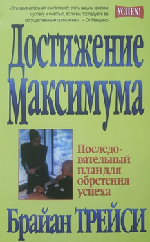Досягнення максимуму - Брайан Трейсі 255 стор