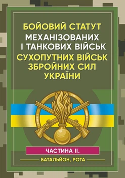 Бойовий статут Механізованих та танкових військ сухопутних військ Збройних Сил України. Частина 2 (Батальйон, рота)