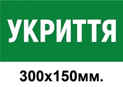 Табличка Укриття (зелений колір)