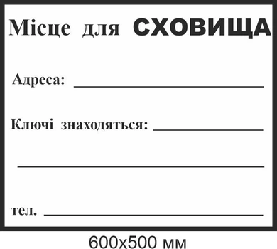 Табличка місце для сховища 600х500 мм д-9718