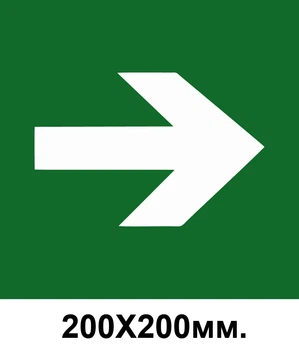 Знак эвакуации стрелка в право 200х200 мм д-8023