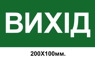 Знак эвакуации выход на зеленом фоне 200х100 мм д-8049