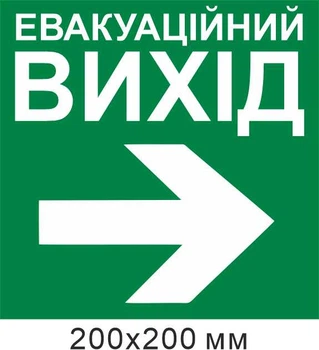 Эвакуационный выход стрелка вправо 200х200 мм д-8942