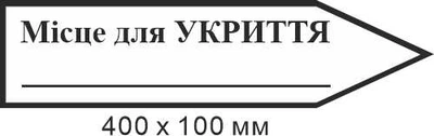 Знак эвакуации место для укрытия для надписи количества метров в форме стрелки справа 400х100мм д-9726