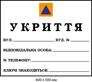 Табличка укриття для напису маркером 600х500мм д-8817