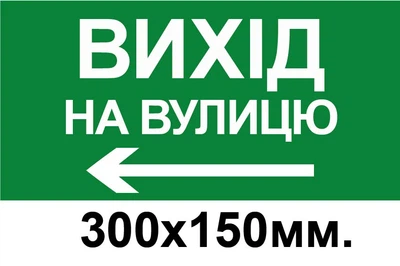 Знак евакуації вихід на вулицу стрілка в ліво 300х150 мм д-8783