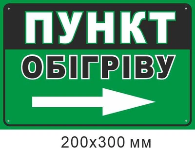 Табличка Пункт обігріву стрілка праворуч 200х300 мм д-9857
