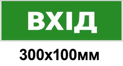 Знак евакуації вхід 300х100 мм д-8821