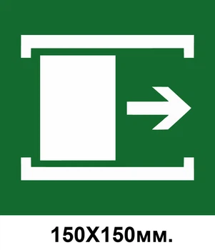 Знак евакуації для відкривання зрушити 150х150 мм д-8055