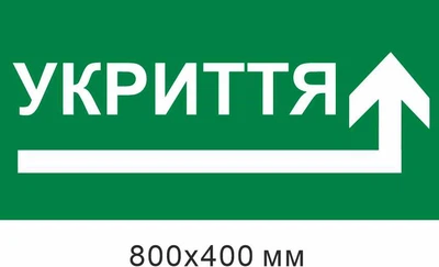 Укриття стрілка вправо кутом 800х400 мм д-8884