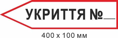 Знак евакуації укриття у формі стрілки ліворуч 400х100мм д-8877