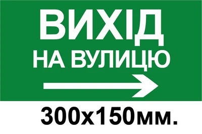 Знак евакуації вихід на вулицу стрілка в право 300х150 мм д-8784