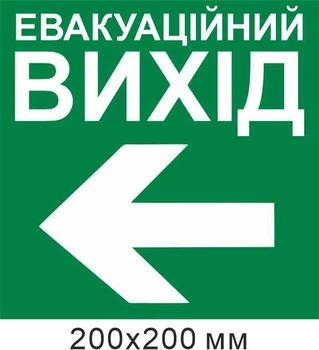 Эвакуационный выход стрелка влево 200х200 мм д-8941