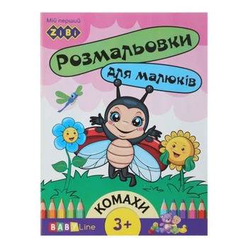 Разукраска ЖУЧКИ, 8 стор, с наклейками, BABY LINE (ZB.16001)