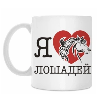 Чашка з принтом : Я люблю коней RT111124126