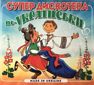 Компакт диск Golden Music Збірка Супер Дискотека По-Українськи CD