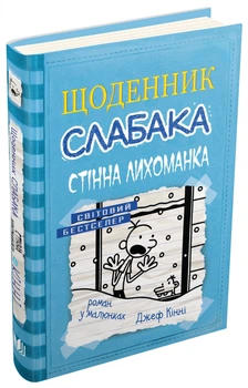 Щоденник слабака. Стінна лихоманка. Книга 6. - Д. Кінні. - 978-617-7535-62-0. - (українською мовою)
