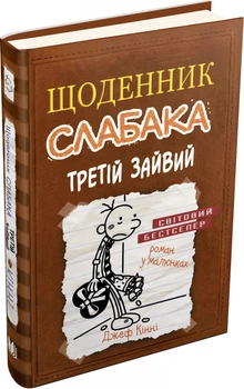 Щоденник слабака. Третій зайвий. Книга 7. - Д. Кінні. - 978-617-7535-73-6. - (українською мовою)