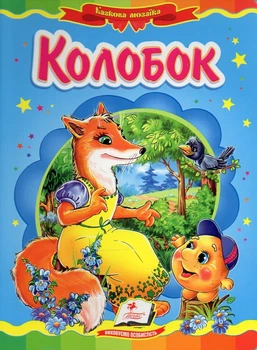 Колобок (А5ф.карт) Казкова мозаїка