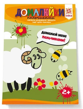Книжка-розмальовка Здібні пальчики. Домалюйки пальчиками 2+ (9786176341437) Зірка