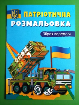 Патріотична розмальовка. Зброя перемоги. Кристал Бук