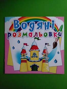 Водяні розмальовки. Замок принцеси. Кристал Бук
