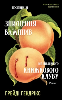 Посібник зі знищення вампірів від Південного книжкового клубу - Гендрікс Ґрейді (9786175482285)