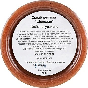 Скраб для тіла "Шоколад" - Soap Stories 200g (200g) (935426-1190240-2)
