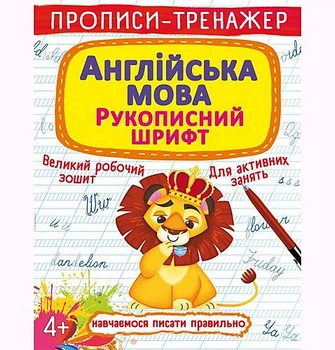 Прописи-тренажер: Англійська мова русский Crystal Book (F00026181) Crystal Book (F00026181)
