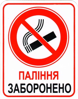 Наклейка с надписью Курение запрещено 10x8 (6-72)