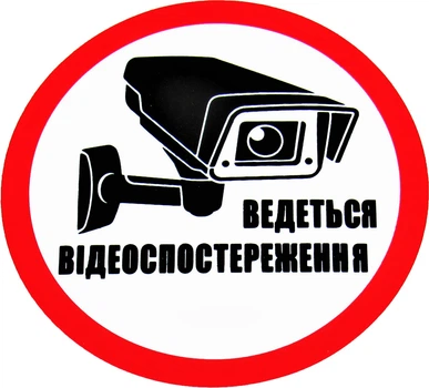 Наклейка с надписью Ведется видеонаблюдение круг диам. 8,8 6-83