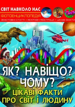 Энциклопедия "Как? Зачем? Почему? Интересные факты о мире и человеке (укр) (TS01091996147660)